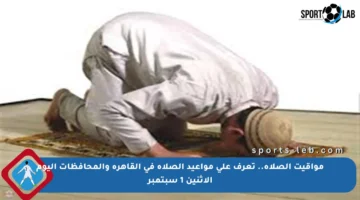 مواقيت الصلاة.. تعرف على مواعيد الصلاة في القاهرة والمحافظات اليوم الاثنين 1 سبتمبر